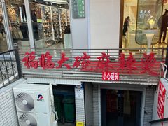 -七台河福临大碗麻辣烫