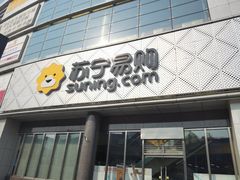 -苏宁易购(Suning Pro北京回龙观店)