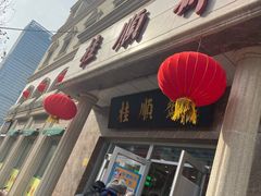 门面-芦庄子桂顺斋(和平路总店)