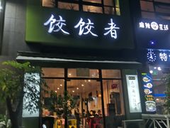 门面-东北饭店·饺饺者( 学府壹号店)