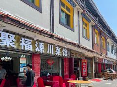 门面-聚福源·特色川菜馆·烤羊排