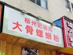 -柳州肥姨妈大骨螺蛳粉(双阳路店)