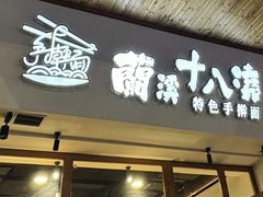 -兰溪十八浇(天一店)
