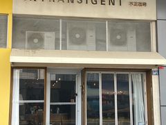 -不正咖啡(万达尊店)