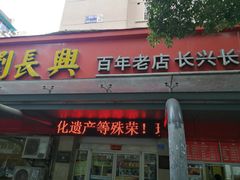 门面-刘长兴(三牌楼店)