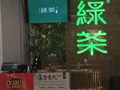 -绿茶餐厅(青岛城阳万象汇店)