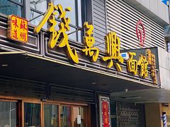 -钱万兴(塔园路店)