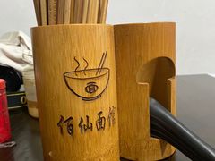 -佰仙面馆