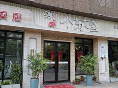 门面-小苏舍餐厅(木渎店)