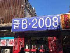 -晋B2008刀削面(小南庄店)
