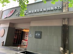 -船歌·鱼水饺青岛菜(闽江二路店)