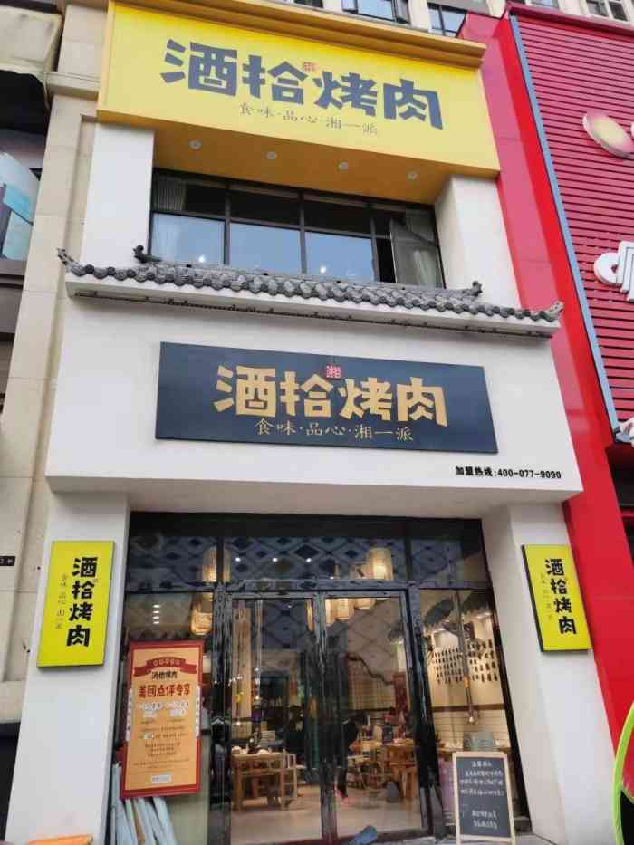 酒拾烤肉(侯家塘店)