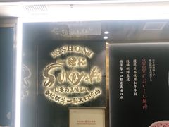 -一绪に寿喜烧(荟聚店)