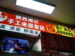 -陕西周记·手工米皮老店(工人路店)