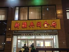 -新疆兵团食府清真(马连道店)