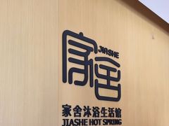 -家舍沐浴生活馆
