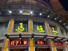 门面-马旺子酒楼