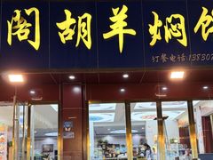 -壹阁胡羊焖饼(特色小吃街店)