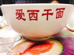 -非遗·爱西干面(小公园总店)