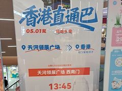 -天河领展广场