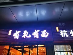 门面-有礼有面(知春路店)