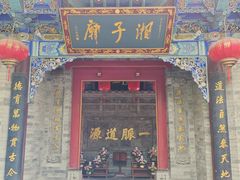 -湘子庙