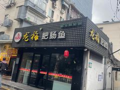 -龙梅肥肠鱼(明瓦廊店)