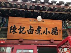 -陈记卤煮小肠