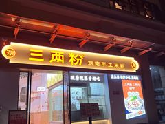 -三两粉(景田地铁站店)