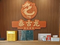-泰古龙抓龙筋·spa按摩(浦东店)