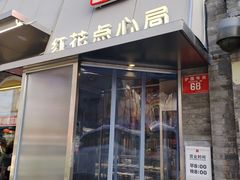 -红花点心局(护国寺店)