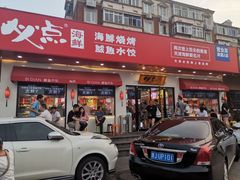 门面-必点海鲜·鲅鱼水饺(鞍山西道店)