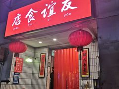 门面-友谊食店·北城天街