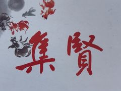 -集贤阁海鲜酒楼(北辰总店)