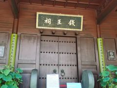 -钱王祠