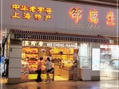 门面-邵万生食品公司(南京东路店)