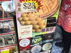 -利强记北角鸡蛋仔(弥敦道店 )