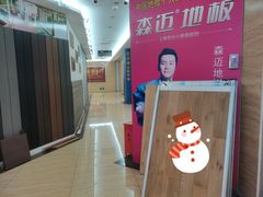 -田贝建材家居广场