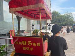 -群乐饭店(滨安路店)