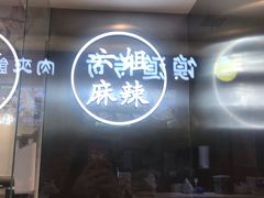 门面-成都你六姐·牛肉冒菜·麻辣香锅(长泰广场店)