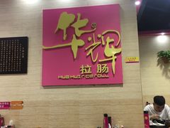 -华辉拉肠(龙口东店)