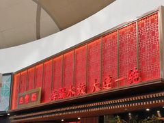 门面-日丰园海肠水饺·老字号大连海鲜(和平广场店)