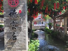 -德云居