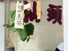 -成川茶店·潮汕工夫浓茶(万象店)