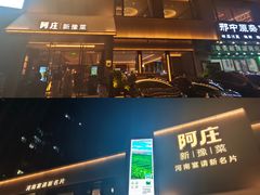 -阿庄新豫菜(通泰路店)
