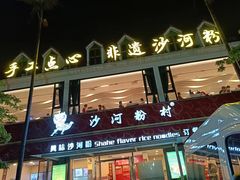 -沙河粉村·国家非遗传承(云台店)