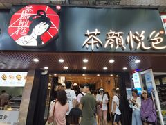 门面-茶颜悦色(登高路上店)