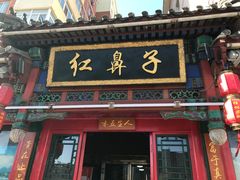 门面-红鼻子桂林米粉(金唐新光界店)