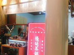 门面-隆延茶铺(学清路驹然店)