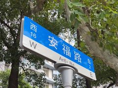 -安福路